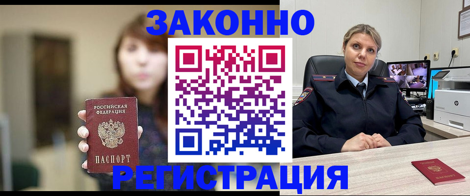 прописка в Новосибирске